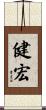 健宏 Scroll