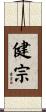 健宗 Scroll