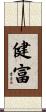 健富 Scroll