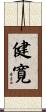 健寛 Scroll
