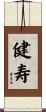 健寿 Scroll