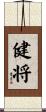 健将 Scroll