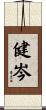 健岑 Scroll