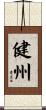 健州 Scroll