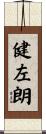 健左朗 Scroll