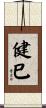 健巳 Scroll