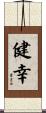 健幸 Scroll