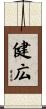 健広 Scroll