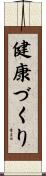 健康づくり Scroll
