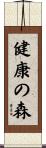 健康の森 Scroll