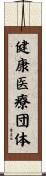 健康医療団体 Scroll