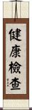 健康檢查 Scroll