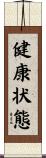 健康状態 Scroll