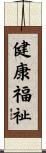 健康福祉 Scroll