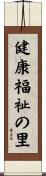 健康福祉の里 Scroll