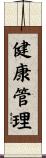 健康管理 Scroll