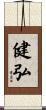 健弘 Scroll
