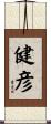 健彦 Scroll