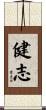 健志 Scroll
