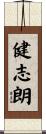 健志朗 Scroll