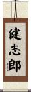 健志郎 Scroll