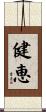 健恵 Scroll