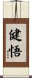 健悟 Scroll