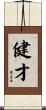 健才 Scroll