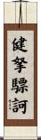 健拏驃訶 Scroll