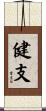 健支 Scroll
