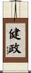 健政 Scroll