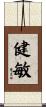 健敏 Scroll