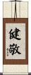 健敬 Scroll