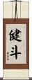 健斗 Scroll