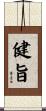 健旨 Scroll