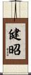 健昭 Scroll