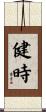 健時 Scroll
