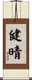 健晴 Scroll