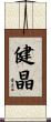 健晶 Scroll