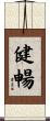 健暢 Scroll