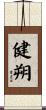 健朔 Scroll
