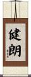 健朗 Scroll