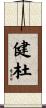 健杜 Scroll