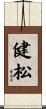 健松 Scroll