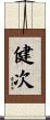 健次 Scroll