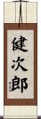 健次郎 Scroll