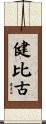 健比古 Scroll
