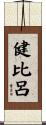 健比呂 Scroll