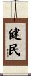健民 Scroll