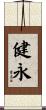 健永 Scroll